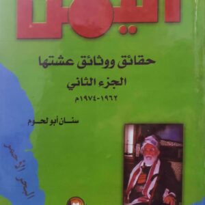اليمن حقائق ووثائق عشتها