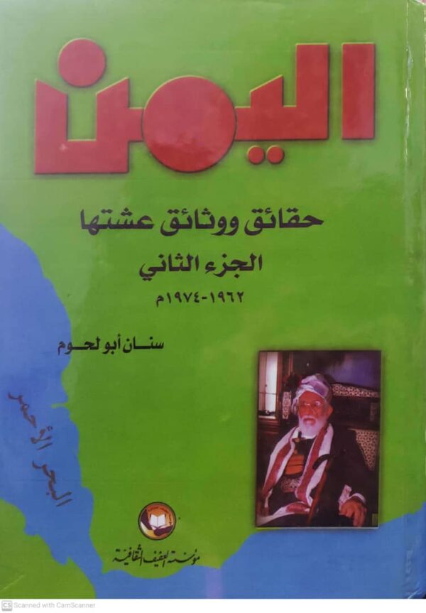 اليمن حقائق ووثائق عشتها