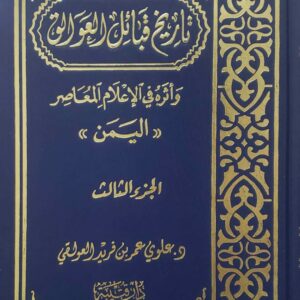 تاريخ قبائل العوالق  واثره في الاعلام المعاصر   اليمن