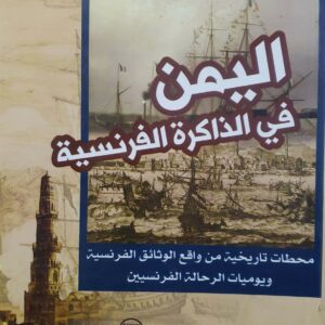 اليمن  في الذاكره الفرنسيه  محطات تاريخيه من واقع الوثائق الفرنسيه  ويوميات الرحاله الفرنسيين