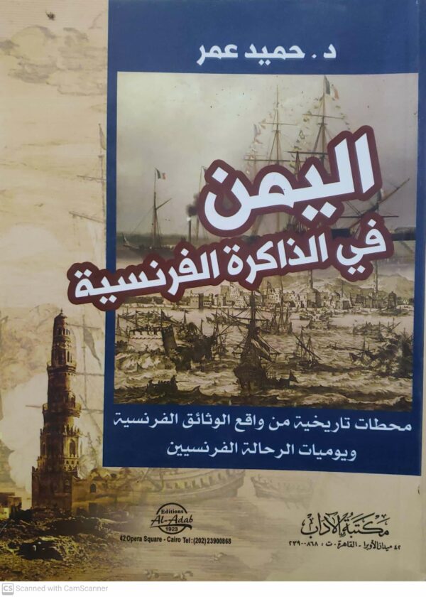 اليمن  في الذاكره الفرنسيه  محطات تاريخيه من واقع الوثائق الفرنسيه  ويوميات الرحاله الفرنسيين
