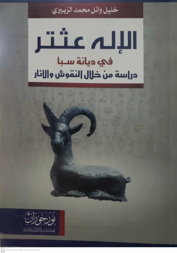 الإله عثتر  في ديانة سبأ دراسة من خلال النقوش والآثار             خليل وائل محمد الزبيري