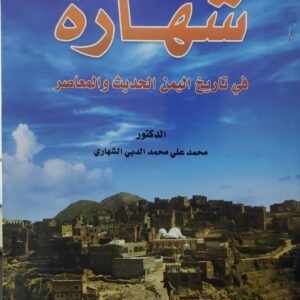 شهاره  في تاريخ اليمن الحديث والمعاصر