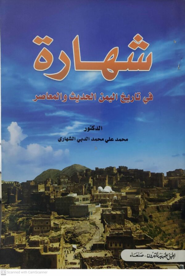 شهاره  في تاريخ اليمن الحديث والمعاصر