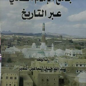 جامع الامام الهادي  عبر التاريخ