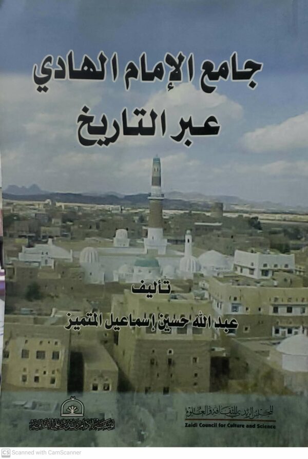جامع الامام الهادي  عبر التاريخ
