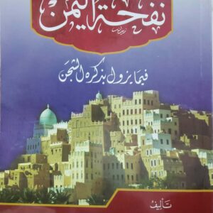 نفحه اليمن  فيما يزول بذكره الشجن