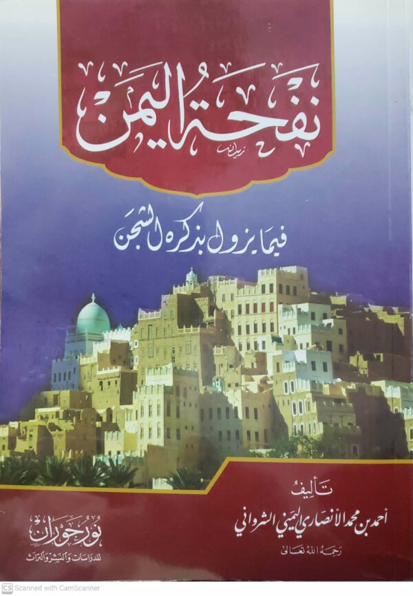 نفحه اليمن  فيما يزول بذكره الشجن