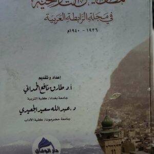 مظان اليمن التاريخيه  في مجله الرابطه العربيه  ١٩٣٦ - ١٩٤٠م
