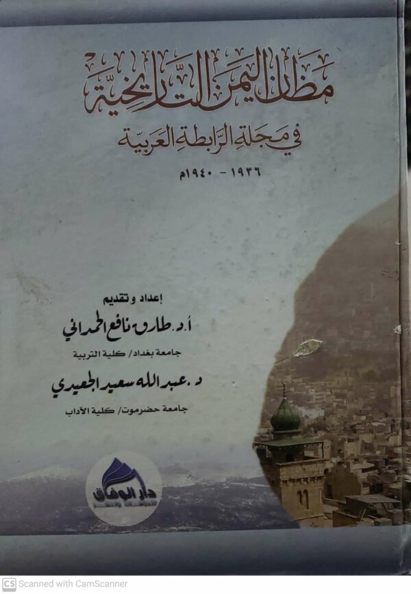 مظان اليمن التاريخيه  في مجله الرابطه العربيه  ١٩٣٦ - ١٩٤٠م