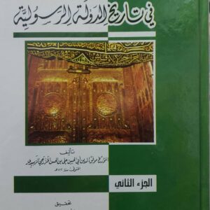 العقود اللؤلؤيه  في تاريخ الدوله الرسولية  ج(1+2)