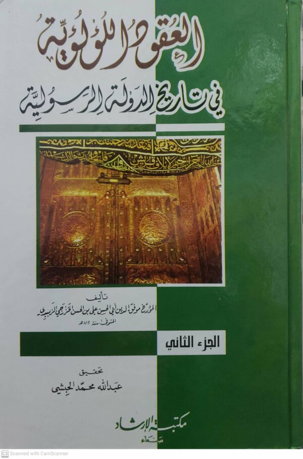 العقود اللؤلؤيه  في تاريخ الدوله الرسولية  ج(1+2)