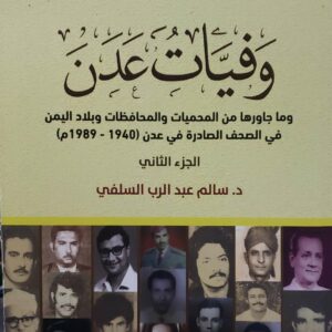 وفيات عدن