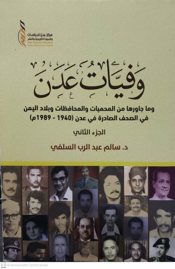 وفيات عدن