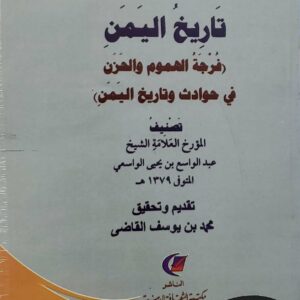 تاريخ اليمن  (فرجه الهموم والحزن  في حوادث وتاريخ اليمن)