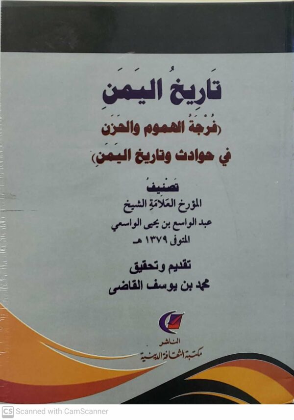 تاريخ اليمن  (فرجه الهموم والحزن  في حوادث وتاريخ اليمن)