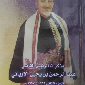 مذكرات الرئيس القاضي عبدالرحمن بن يحيى الإرياني الجزء الثاني           1962-1967م