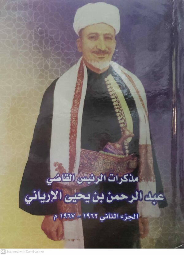 مذكرات الرئيس القاضي عبدالرحمن بن يحيى الإرياني الجزء الثاني           1962-1967م