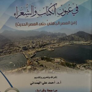 عدن  في عيون الكتاب والشعراء