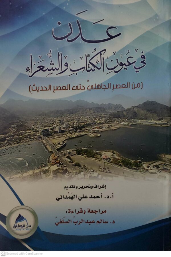عدن  في عيون الكتاب والشعراء