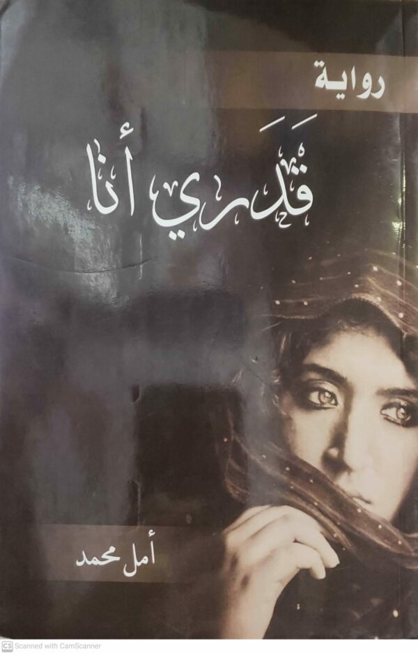 رواية قدري أنا                   أمل محمد