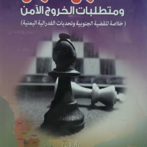 الصراع المزمن  ومتطلبات الخروج الامن  ( خلاصه للقضيه الجنوبيه وتحديات الفدراليه اليمنيه)