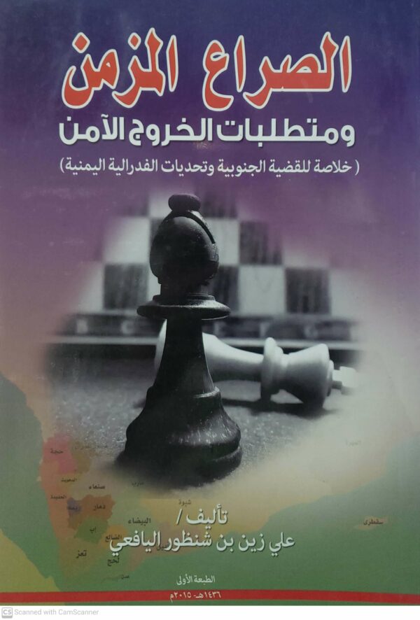 الصراع المزمن  ومتطلبات الخروج الامن  ( خلاصه للقضيه الجنوبيه وتحديات الفدراليه اليمنيه)