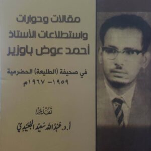 مقالات وحوارات  واستطلاعات الاستاذ  احمد عوض باوزير  في صحيفه الطليعه الحضرمي  ١٩٥٩ - ١٩٦٧م