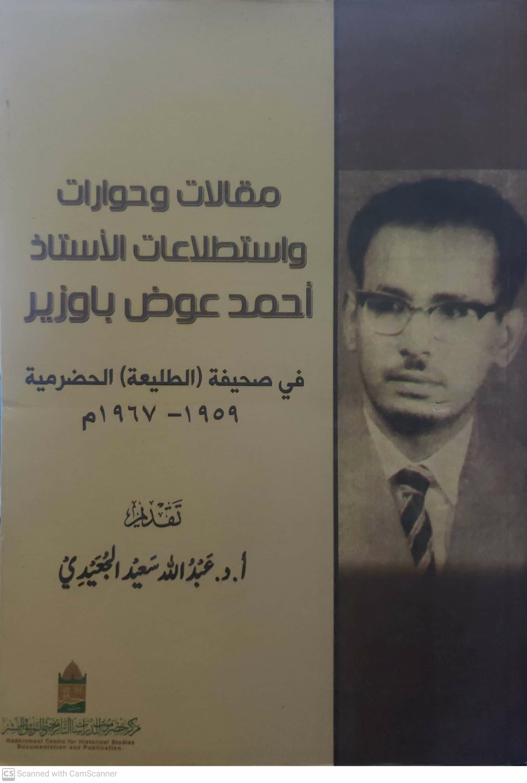 مقالات وحوارات واستطلاعات الاستاذ احمد عوض باوزير في صحيفه الطليعه الحضرمي ١٩٥٩ - ١٩٦٧م