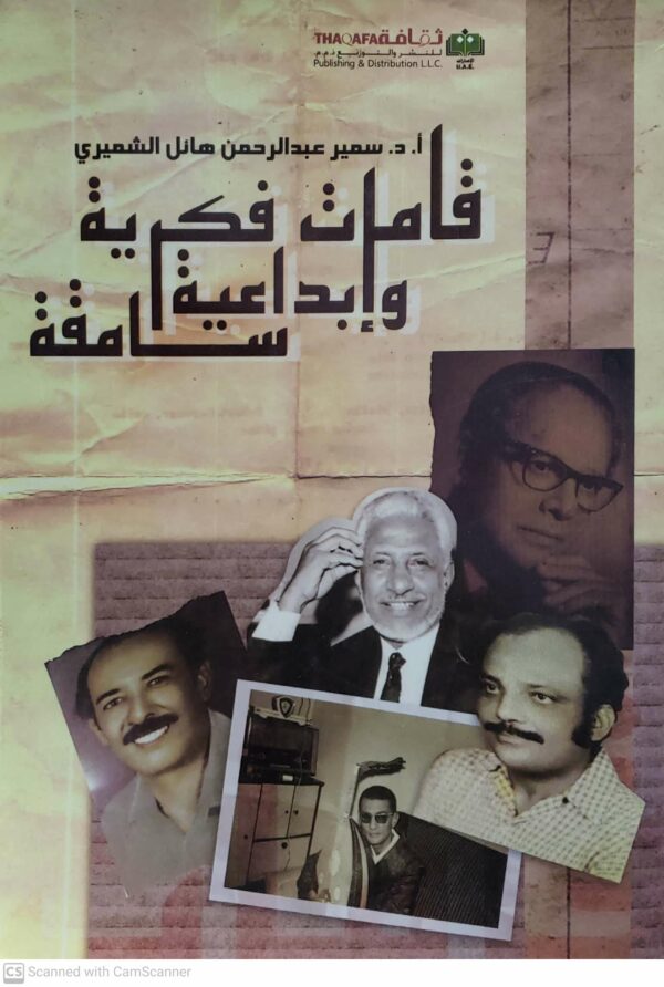 قامات فكريه  وابداعيه  سامقه