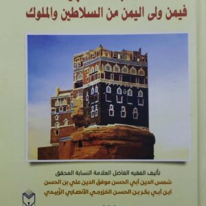 العسجد المسبوك فيمن ولى اليمن من السلاطين والملوك ج(1+2)
