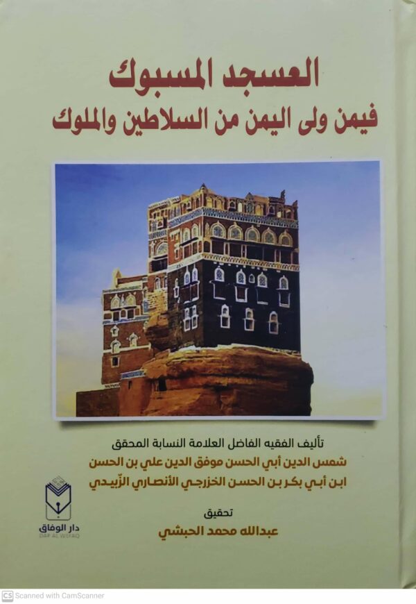 العسجد المسبوك فيمن ولى اليمن من السلاطين والملوك ج(1+2)