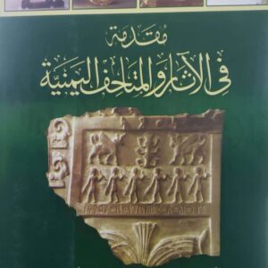 مقدمة  في الآثار والمتاحف اليمنية          ا.د . عبد الحليم نور الدين
