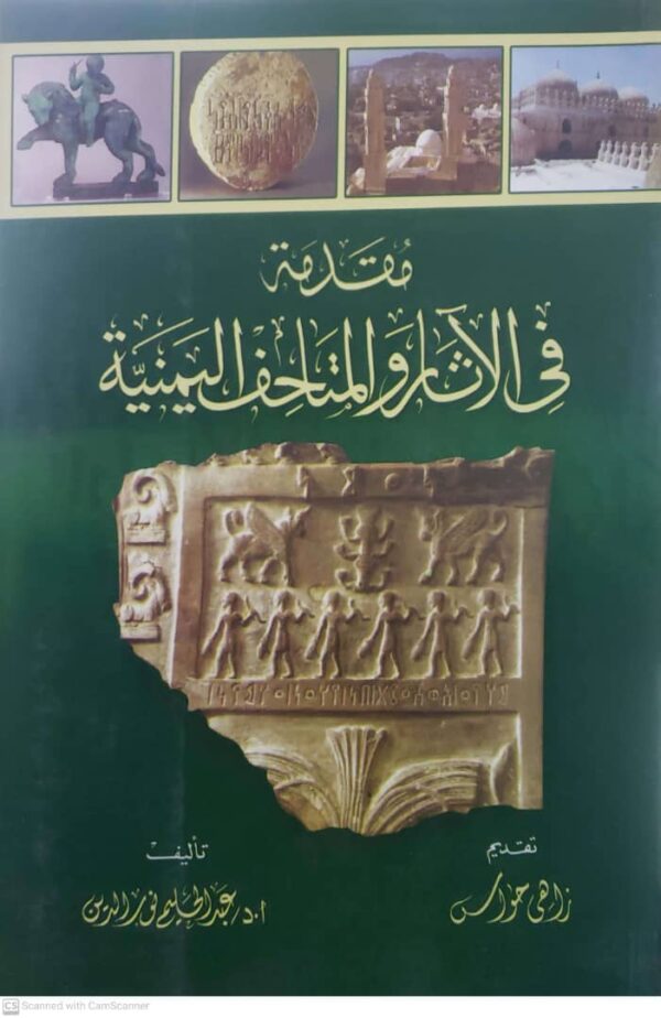 مقدمة  في الآثار والمتاحف اليمنية          ا.د . عبد الحليم نور الدين