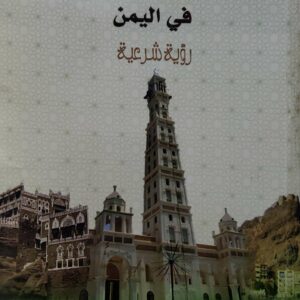 الوحده والانفصال  في اليمن  رؤيه شرعيه