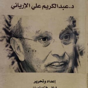 في طريق الحوار كلمات ومحاضرات ومحاورات