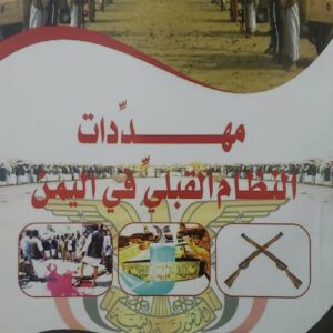 مهددات  النظام القبلي في اليمن
