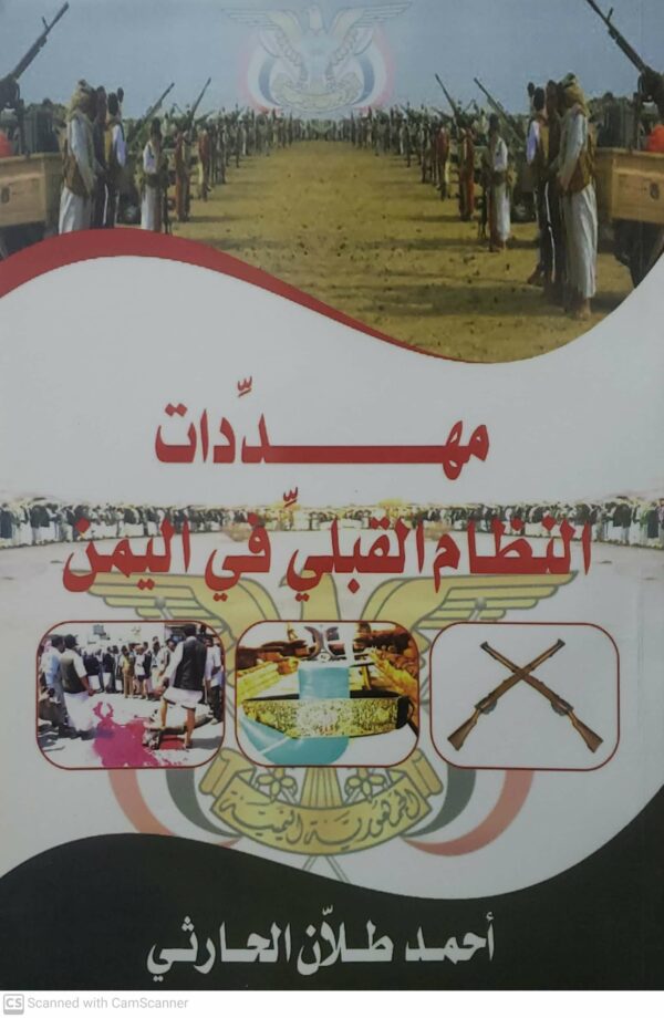 مهددات  النظام القبلي في اليمن