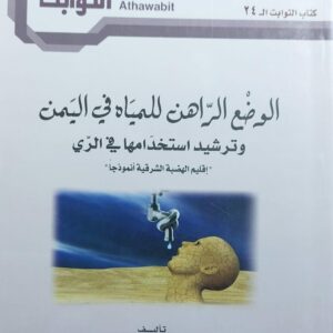 الوضع الراهن للمياه في اليمن  وترشيد استخدامها في الري / أ.د اسماعيل محرم+د. عبدالله علوان