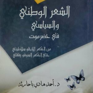 الشعر الوطني  والسياسي  في حضرموت  من الحكم الانجلو سلاطيني  حتى الحكم السوفو رفاقي