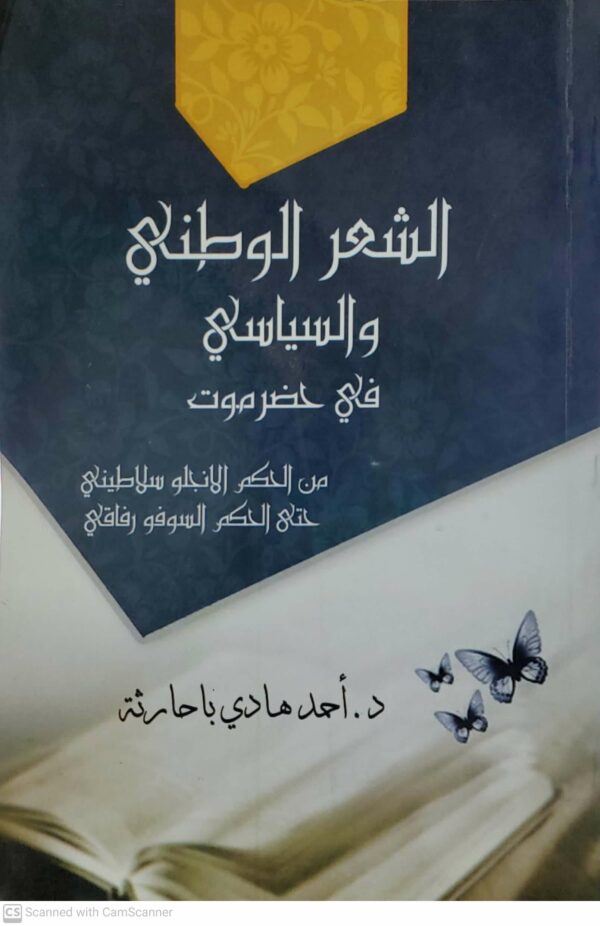 الشعر الوطني  والسياسي  في حضرموت  من الحكم الانجلو سلاطيني  حتى الحكم السوفو رفاقي