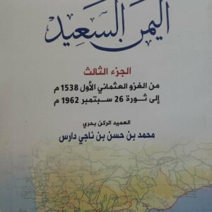 المفيد في تاريخ  اليمن السعيد
