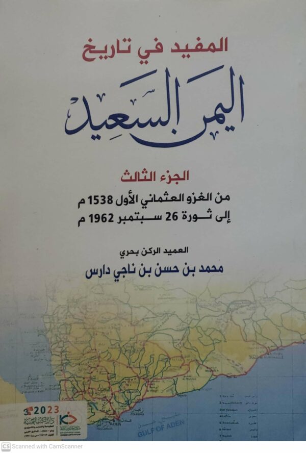 المفيد في تاريخ  اليمن السعيد