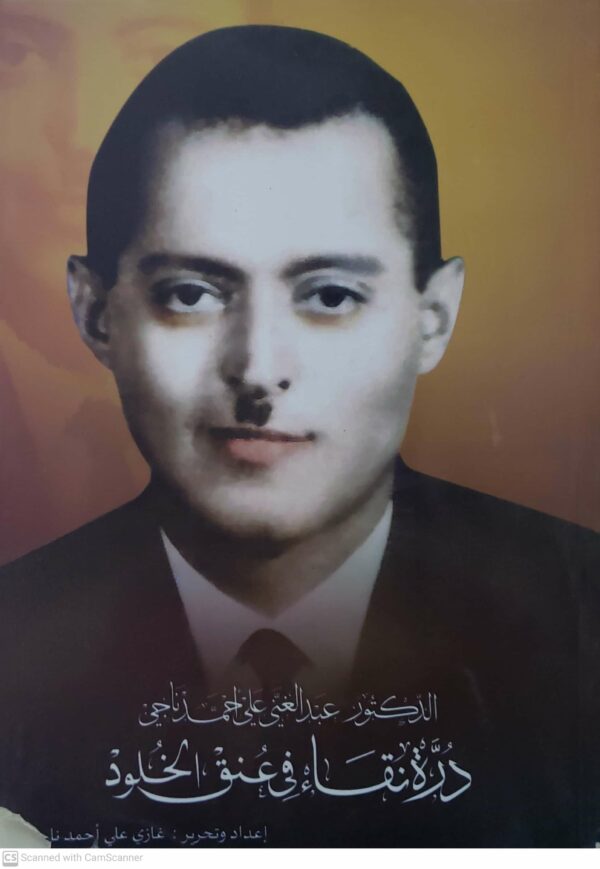 الدكتور / عبد الغني علي  دره نقاء في عنق الخلود