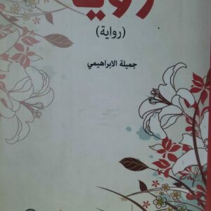 رؤيا  روايه  جميله الابراهيمي