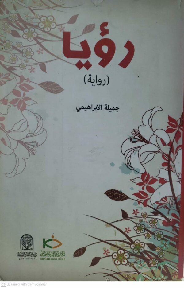 رؤيا  روايه  جميله الابراهيمي