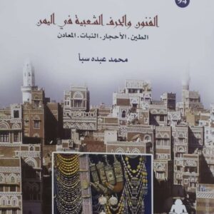 الفنون والحرف الشعبية في اليمن الطين - الاحجار - النبات - المعادن