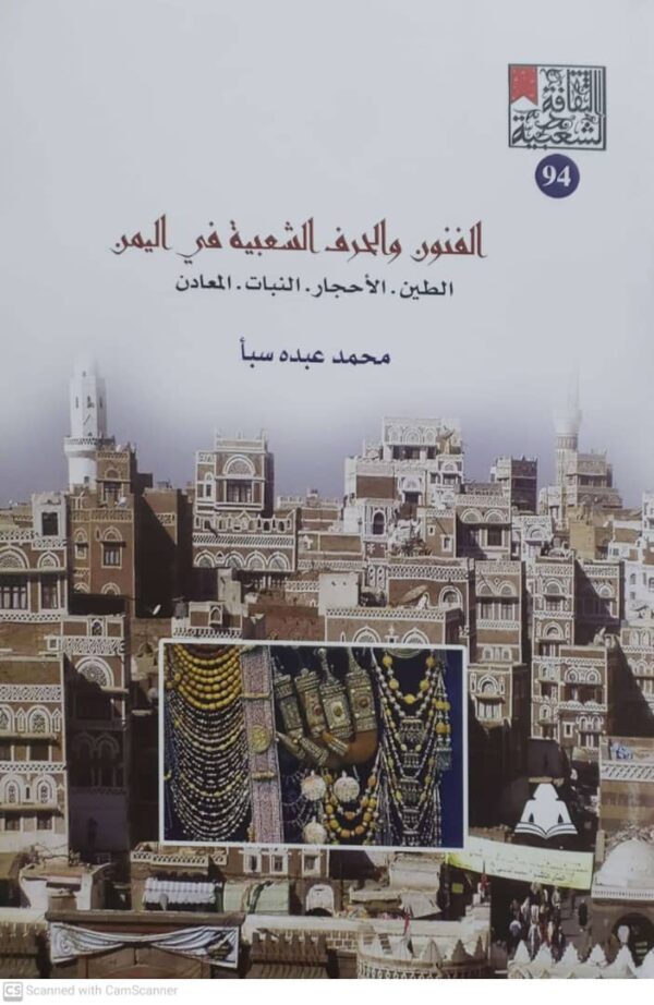 الفنون والحرف الشعبية في اليمن الطين - الاحجار - النبات - المعادن