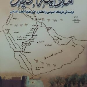 مدينه فيد  دراسه في تاريخها السياسي والحضاري حتى نهايه العصر العباسي