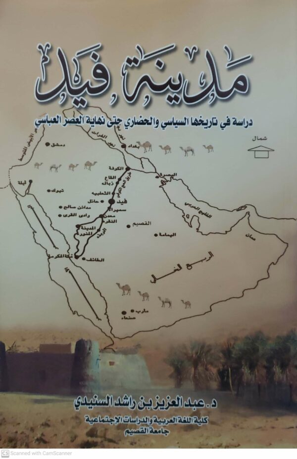 مدينه فيد  دراسه في تاريخها السياسي والحضاري حتى نهايه العصر العباسي